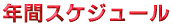 年間スケジュール
